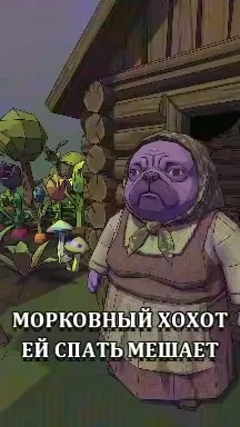 Морковный хохот