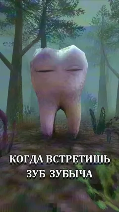 Зуб Зубыч