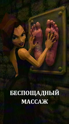 Беспощадный массаж