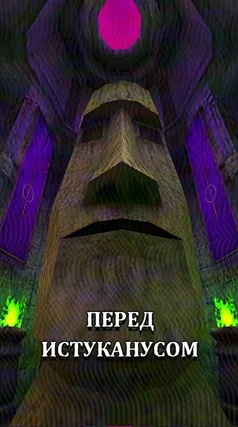 Истуканус