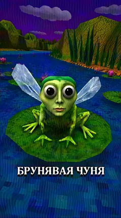 Чуня