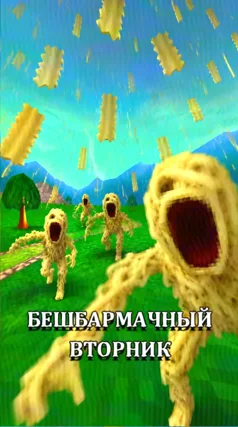 Бешбармачный вторник