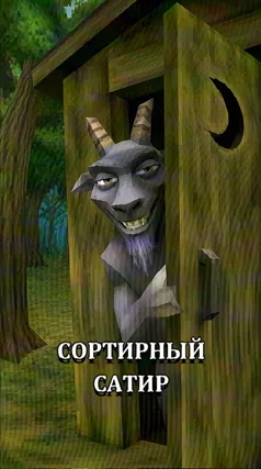 Сортирный сатир