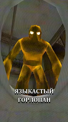 Языкастый горлопан