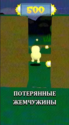 Потерянные жемчужины