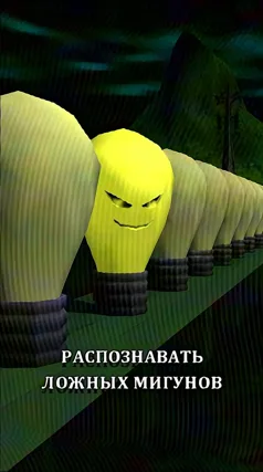 Ложные мигуны
