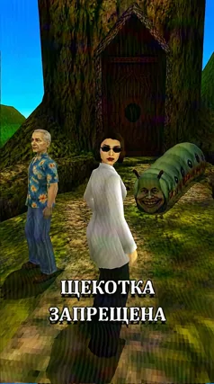 Щекотка запрещена