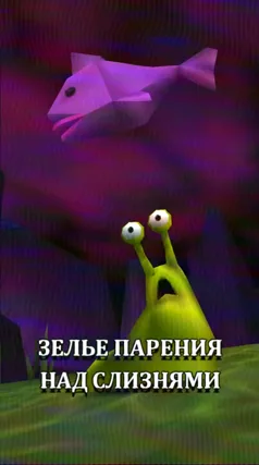 Зелье парения над слизнями