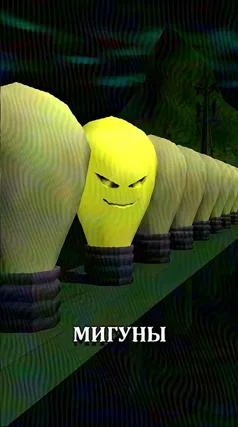 Мигуны