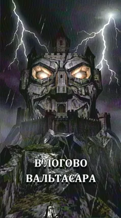 Логово Вальтасара