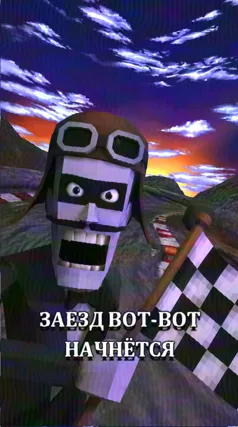 Заезд