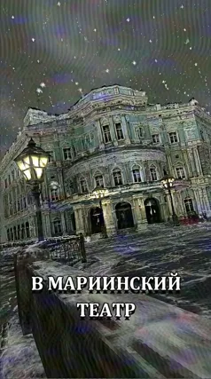Мариинский театр