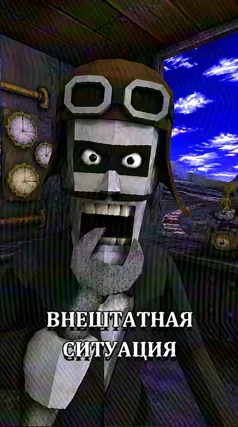 Внештатная ситуация