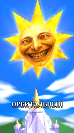 Орбитальный непревзойдённый объект