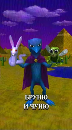 Бруня и Чуня