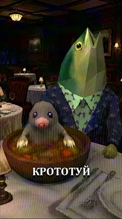 Крототуй