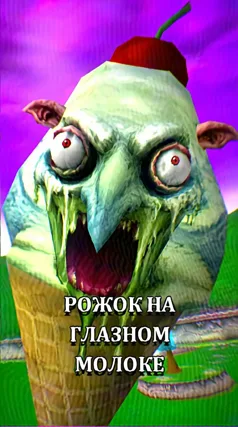 Рожок на глазном молоке