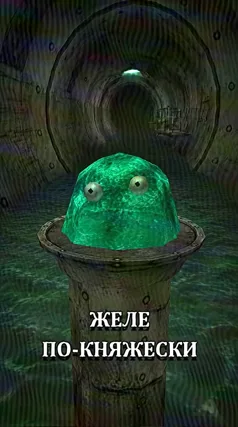 Желе по-княжески
