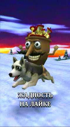 Жадность на лайке