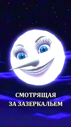 Смотрящая за зазеркальем