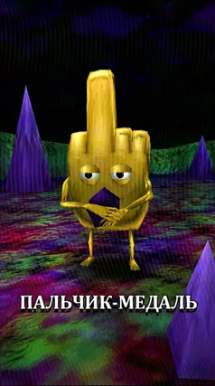 Пальчик-Медаль