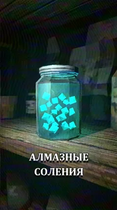 Алмазные соления