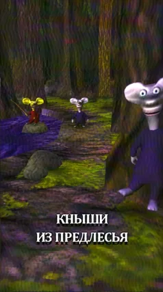 Кныши из Предлесья