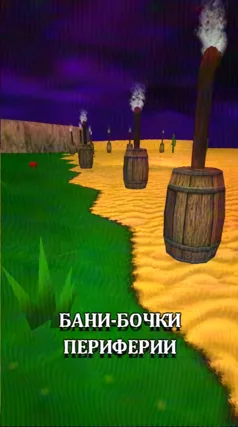 Бани-бочки периферии