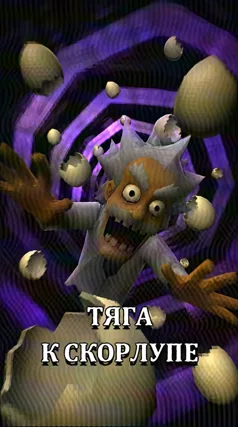 Тяга к скорлупе