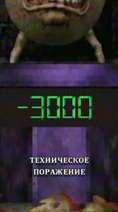 Техническое поражение