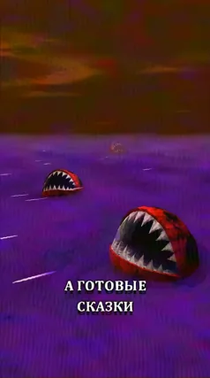 Готовые сказки