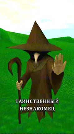 Таинственный незнакомец