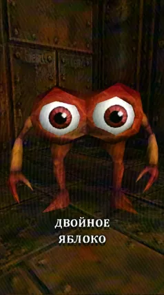 Двойное яблоко