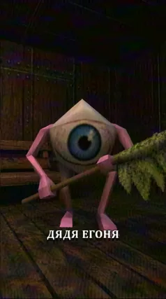 Дядя Егоня