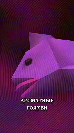 Ароматные голуби