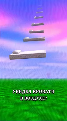 Кровати в воздухе