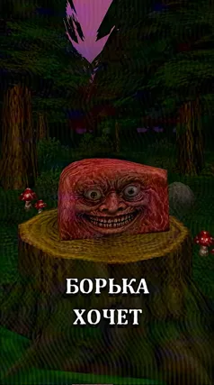 Борька