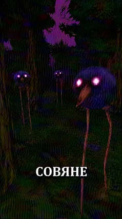 Совяне