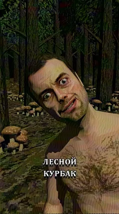 Лесной Курбак
