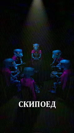 Скипоед