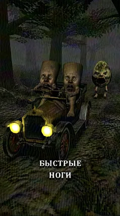 Быстрые ноги