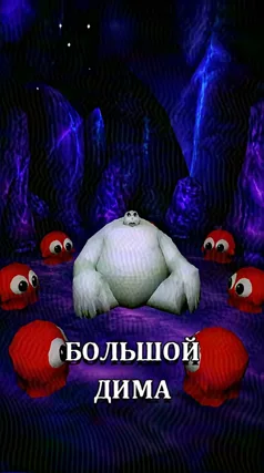 Большой Дима