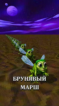 Брунявый марш