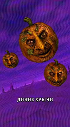 Дикие хрычи