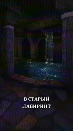 Старый лабиринт