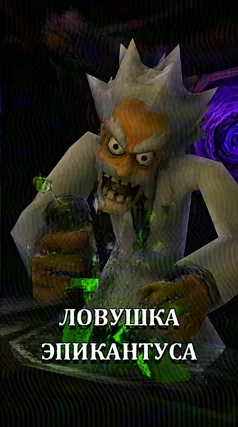 Ловушка Эпикантуса