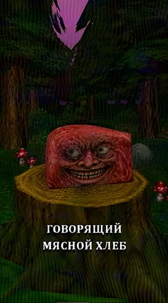 Говорящий мясной хлеб