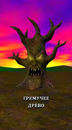 Гремучее древо