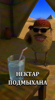 Нектар Подмыхана