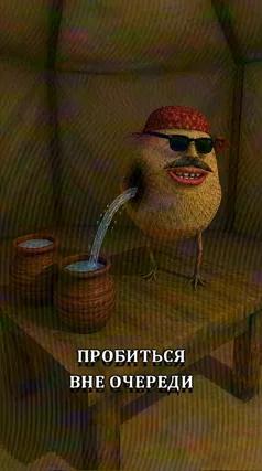 Пробиться вне очереди